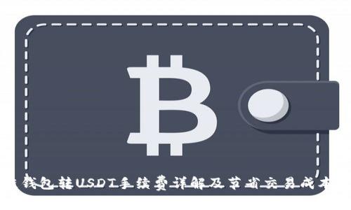波场链钱包转USDT手续费详解及节省交易成本的方法