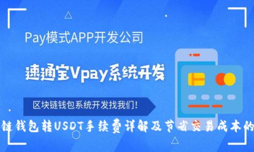 波场链钱包转USDT手续费详解及节省交易成本的方法