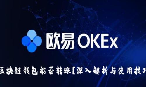 区块链钱包能否转账？深入解析与使用技巧