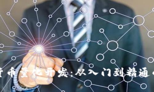 加密货币量化开发：从入门到精通的指南