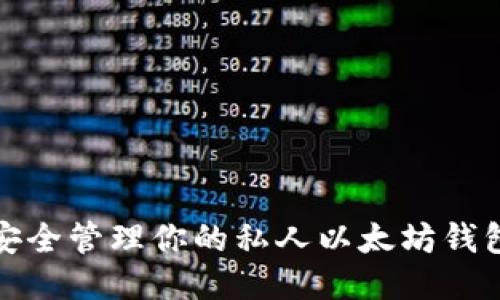 如何安全管理你的私人以太坊钱包地址