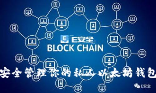 如何安全管理你的私人以太坊钱包地址