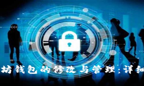 以太坊钱包的修改与管理：详细指南