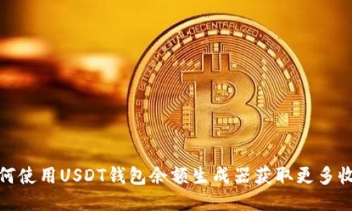 如何使用USDT钱包余额生成器获取更多收入