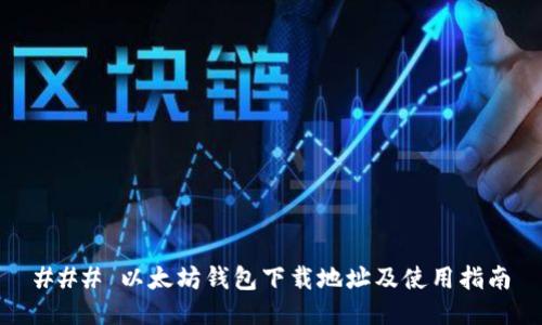 ### 以太坊钱包下载地址及使用指南