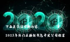 下面是你请求的内容：2023年热门区块链钱包开发