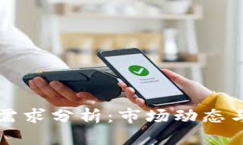 加密货币需求分析：市场动态与未来展望