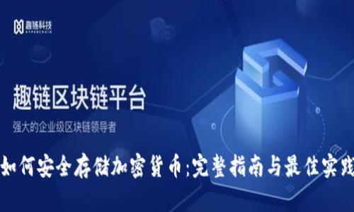如何安全存储加密货币：完整指南与最佳实践