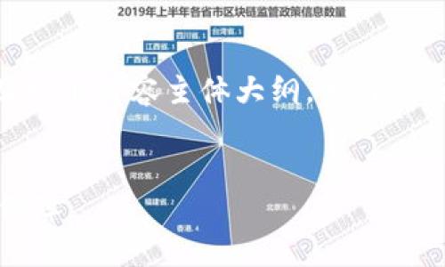 在此，我将为您提供一个的、相关关键词，以及一个内容主体大纲，为“隔离验证的比特币钱包”主题赋予更深刻的理解。


隔离验证的比特币钱包：安全与隐私的双重保障