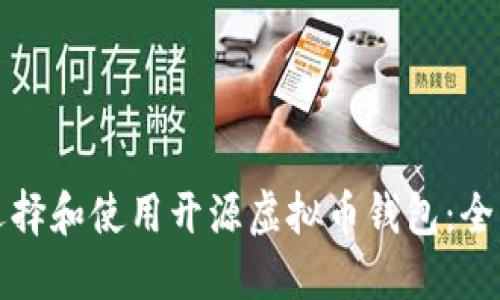 如何选择和使用开源虚拟币钱包：全面指南