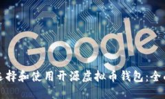 如何选择和使用开源虚拟币钱包：全面指南