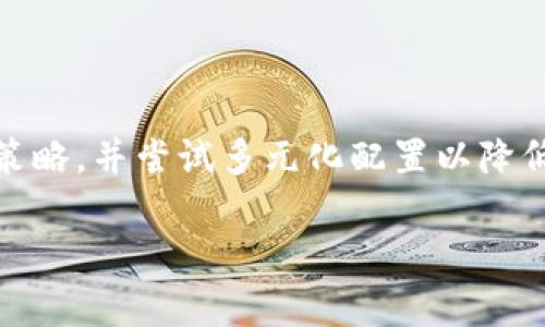 baioti加密货币LUNA跌幅分析：背后的原因与未来展望/baioti
加密货币,LUNA,跌幅,市场分析/guanjianci

## 内容主体大纲

1. **引言**
   - 什么是加密货币LUNA
   - LUNA的市场地位及其重要性

2. **LUNA跌幅背景**
   - LUNA的历史价格趋势
   - 跌幅的相关数据分析

3. **LUNA跌幅的原因**
   - 市场整体环境分析
   - 政策与法规的影响
   - 竞争币种的影响
   - 社会心理因素

4. **LUNA的市场表现**
   - 与其他主要加密货币的比较
   - 交易量与市场情绪

5. **未来展望**
   - 投资者应该如何看待LUNA的发展潜力
   - 专家的预测和见解

6. **结论**
   - 总结LUNA当前的市场情况
   - 对投资者的建议

## 内容详述

### 引言

随着区块链技术的发展，加密货币的兴起已经成为全球金融市场不可忽视的一部分。其中，Terra项目的LUNA代币在短时间内迅速崛起，但同样也经历了剧烈的价格波动。作为一名投资者，了解LUNA的跌幅原因及市场走势对于做出明智的投资决策至关重要。

本文旨在分析LUNA的跌幅，并探讨其背后的多种因素，为读者提供更全面的市场理解和投资参考。

### LUNA跌幅背景

#### LUNA的历史价格趋势

LUNA在其发行初期展现出了强劲的市场表现。然而，这种快速增长并没有持续太久，价格开始出现大幅回落。分析LUNA的历史价格数据，可以更好地理解其市场动态和当前的跌幅表现。

在过去几个月中，LUNA的价格从最高点骤降，该波动的背后不仅有市场供求关系的变化，也有外部宏观经济因素的干扰。

#### 跌幅的相关数据分析

根据最新的市场数据，LUNA的跌幅达到了关键的心理价位。通过数据分析工具，我们可以直观地看到LUNA价格的下跌趋势，并与其他加密货币进行比较。这样的比较能够帮助我们定位LUNA的市场表现。

### LUNA跌幅的原因

#### 市场整体环境分析

整体加密货币市场的波动影响了LUNA的价格。随着比特币和以太坊等主流加密货币价格的下跌，所有的数字资产都受到牵连。市场的风险偏好降低，导致LUNA等小市值代币被抛弃，价格随之下滑。

#### 政策与法规的影响

各国对于加密货币的监管政策不一，尤其是在中国和美国，两国对加密货币交易的限制政策直接影响到了市场的流动性。政策的不确定性使得投资者对LUNA及其他加密资产的信心减弱，从而触发了价格的下跌。

#### 竞争币种的影响

随着越来越多的竞争币种涌现，LUNA在市场上的吸引力逐渐减弱。这些新兴项目提供了更具优势的技术解决方案和更优的用户体验，导致LUNA的用户和投资者流失。

#### 社会心理因素

市场整体的情绪波动对LUNA的跌幅也有显著影响。在市场下行趋势中，投资者的恐慌情绪往往会加剧抛售行为，从而形成更多的下跌。人们对LUNA未来前景的不确定性使得市场情绪进一步低迷。

### LUNA的市场表现

#### 与其他主要加密货币的比较

LUNA的跌幅与比特币、以太坊等主流加密货币的价格走势形成鲜明对比。通过图表分析，我们可以看到在市场调整期间，LUNA的波动性更大，跌幅也更加剧烈。这一现象表明了LUNA在投资者眼中的高风险属性。

#### 交易量与市场情绪

LUNA的交易量在价格下跌期间也遭遇了较大波动。分析交易量的数据，可以看出投资者情绪的变化，以及市场流动性是否充足。持续低迷的交易量往往预示着市场的不景气，从而影响价格的进一步回升。

### 未来展望

#### 投资者应该如何看待LUNA的发展潜力

尽管LUNA经历了严重的跌幅，但专家们对于其未来仍然抱有希望。是否持有LUNA的投资者需要重新审视这一资产的基本面、技术发展及市场预期，从多个维度进行评估。

#### 专家的预测和见解

根据市场分析师们的预测，如果LUNA能够在未来几个月内稳定下来，并改善其技术生态，可能会迎来新的增长机会。此外，结合市场对其他加密货币的趋势，LUNA的反弹也是有可能的。

### 结论

LUNA的跌幅反映了当前加密货币市场的诸多挑战，而未来的发展则依赖于市场环境的变化以及项目本身的创新能力。对于投资者而言，及时调整投资策略，做好风险控制，是应对市场波动的关键。

---

## 相关问题讨论

### 问题一：为什么LUNA的价格会如此波动？

为什么LUNA的价格会如此波动？

LUNA价格的大幅波动主要受市场供需关系、投资者心理及政策环境等因素的影响。加密货币市场本身的较高波动性加剧了LUNA的价格不确定性。

### 问题二：政策风险如何影响LUNA的价格？

政策风险如何影响LUNA的价格？

政策风险一直是加密货币市场中的重要考量，尤其是对于像LUNA这样的项目。各国政府的监管态度变化会直接影响投资者的信心和市场流动性，进而导致价格波动。

### 问题三：竞争币种对LUNA的冲击有多大？

竞争币种对LUNA的冲击有多大？

新兴的竞争币种通过技术创新以及更高的市场吸引力降低了对LUNA的关注。这种替代效应可能会导致投资者偏向其他更具潜力的加密项目，从而影响LUNA的市场份额及价格表现。

### 问题四：投资LUNA的风险有哪些？

投资LUNA的风险有哪些？

投资LUNA面临的风险包括市场波动、政策变更、竞争加剧和项目基础设施的可靠性等多方面。不融化的风险评估和投资组合的多元化是降低投资损失的重要手段。

### 问题五：未来LUNA可能面临的机遇是什么？

未来LUNA可能面临的机遇是什么？

尽管目前LUNA面临跌幅，但未来可能会通过技术更新、市场推广和用户增长等因素迎来新机会。例如，若能顺利推出新的功能或合作伙伴，将有助于恢复市场信心。

### 问题六：作为投资者该如何应对LUNA的跌幅？

作为投资者该如何应对LUNA的跌幅？

投资者在应对LUNA的跌幅时应进行全面的市场分析，理性评估投资风险。此外，建议关注市场动态、适时调整投资策略，并尝试多元化配置以降低单一资产风险。

希望以上内容能够对您对LUNA的跌幅有更深入的理解及实用的信息。