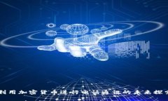 利用加密货币进行电话通讯的未来探索