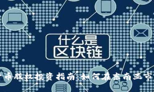 印尼加密货币股权投资指南：如何在东南亚市场抓住机遇