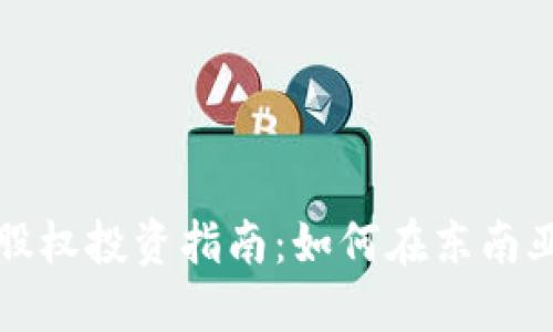 印尼加密货币股权投资指南：如何在东南亚市场抓住机遇