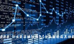 ### 什么是区块链钱包？全面解析及其功能