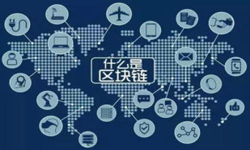  墨西哥正式禁止加密货币交易：深度解析其影响与未来走势 / 

 guanjianci 墨西哥，加密货币，禁止，金融政策 /guanjianci 

## 内容主体大纲

1. **引言**
   - 加密货币的兴起与全球趋势
   - 墨西哥加密货币政策的背景
   - 本文目标与结构

2. **墨西哥加密货币禁止的动机**
   - 防范金融犯罪
   - 稳定国家经济
   - 保护投资者权益
   - 墨西哥政府对其他国家政策的影响

3. **禁止的影响**
   - 对墨西哥市场的直接影响
   - 对投资者的影响
   - 对全球加密货币市场的影响
   - 对科技与创新的影响

4. **未来走势与展望**
   - 政策可能的改变与回应
   - 其他国家相关政策的比较
   - 墨西哥加密货币行业的潜在发展
   - 投资者的应对策略

5. **结论**
   - 对加密货币未来的总体看法
   - 墨西哥在全球加密货币生态中的角色

---

### 引言

近年来，加密货币逐渐崛起，成为全球金融市场重要的一部分。越来越多的投资者与公司开始涉足这一领域，然而，随着市场的扩张，各国政府也开始关注其潜在的风险。墨西哥作为拉美的经济体之一，在加密货币的管理上采取了引人注目的措施，正式宣布禁止加密货币交易。本文将全面分析这一政策的动机、影响及未来走势，希望为读者提供一个深入的视角。

### 墨西哥加密货币禁止的动机

墨西哥政府决定禁止加密货币交易，主要出于以下几个方面的考虑：

#### 防范金融犯罪

加密货币由于其匿名特性，容易被用于洗钱、诈骗等不法活动。墨西哥作为一个经济发展迅速的国家，面临着严峻的金融犯罪挑战，政府希望通过禁止加密货币来遏制这一现象。

#### 稳定国家经济

加密货币市场的波动性对墨西哥的整体经济稳定造成威胁。尤其是在经济脆弱的情况下，政府考虑了一些可能的影响，如资本外流等，因此采取了强硬措施。

#### 保护投资者权益

加密货币市场常常波动不定，许多投资者在没有足够知识与经验情况下进入市场，从而面临风险。禁止加密货币交易的政策意在保护这部分社会弱势群体的权益。

#### 墨西哥政府对其他国家政策的影响

各国对待加密货币的态度不同，但受某些国家政策的影响，墨西哥的决策也在不断演变。例如，美国与欧盟的一些监管措施在一定程度上影响了墨西哥政府的决策。

### 禁止的影响

墨西哥禁止加密货币交易后，市场反应强烈。其影响主要表现在以下几个方面：

#### 对墨西哥市场的直接影响

首先，针对加密货币领域的企业，禁令启动后，多数企业可能面临关闭或转型的困境，导致市场萎缩。短期内，加密货币的价格也会受到影响，尤其是在墨西哥本地的交易所。

#### 对投资者的影响

与此同时，许多依赖加密货币投资的普通投资者可能遭遇损失，尤其是那些未能及时退出市场的投资者。此禁令提高了整体市场的不确定性，投资者信心受损。

#### 对全球加密货币市场的影响

墨西哥的决策也可能对全球加密货币市场产生震荡效应，提升其他国家对加密货币的警惕，导致不同程度的政策收紧。

#### 对科技与创新的影响

最后，加密货币及区块链技术的创新能力受到限制，推动相关技术研发与应用的步伐可能受到影响，这将影响到新兴技术的推广与普及。

### 未来走势与展望

尽管墨西哥已禁止加密货币交易，但未来的情况仍可期望变化：

#### 政策可能的改变与回应

市场反应后，政府可考虑相应的调整，以应对社会各界的意见。此外，随着时间推移，墨西哥可能会吸收其他国家经验，调整自己的监管框架。

#### 其他国家相关政策的比较

对比一些允许加密货币的国如美国与日本，墨西哥可能会借鉴这些国家的成功经验，适当放宽相关禁令，逐步建立适合自身的监管政策。

#### 墨西哥加密货币行业的潜在发展

尽管禁止加密货币，区块链技术在金融科技领域的应用将持续增长，墨西哥有可能在这一背景下成为行业领导者。

#### 投资者的应对策略

投资者在面对这样的禁令时，应积极寻求合规的投资渠道，调整投资策略，以应对市场的变化。

### 结论

总体来看，墨西哥禁止加密货币交易的措施将从多方面影响国家经济与金融市场。政府的这一决策在短期内或许能实现部分目标，但长期效果仍需市场与监管部门的共同努力来平衡。

---

### 相关问题

1. **墨西哥政府为什么选择禁止加密货币交易而不进行监管？**
   - 这涉及政府对于市场复杂性的理解，以及是否愿意承担监管责任的问题。

2. **加密货币禁止后的投资者应该如何调整其投资组合？**
   - 探讨在这样的情况下，怎样才能保护自己的投资或者寻找新的机会。

3. **如何评估加密货币政策对墨西哥整体经济的长远影响？**
   - 围绕经济稳定、投资环境及市场信心的方方面面展开讨论。

4. **墨西哥的禁令是否会对他国加密货币政策产生连锁反应？**
   - 分析国际市场的互联性，以及墨西哥的禁令如何引发全球市场的担忧与调整。

5. **未来墨西哥是否会考虑重新开放加密货币交易？**
   - 评估政府在未来可能采取的政策调整及其背后的逻辑。

6. **区块链技术在墨西哥能否继续发展？**
   - 探讨尽管加密货币交易被禁止，区块链在其他领域的应用和潜在价值。

在每个问题的讨论中，将详细分析其背景、对社会的影响以及可能出现的趋势与应对措施。每个问题预计字数达到800字左右，以确保充分探讨每个主题。