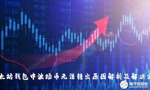 以太坊钱包中波场币无法转出原因解析及解决方法