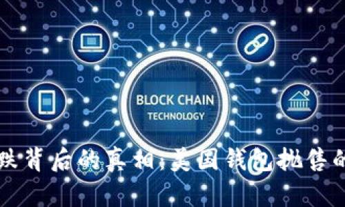 比特币暴跌背后的真相：美国钱包抛售的影响解析