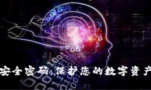 数字货币与安全密码：保护您的数字资产的最佳实践