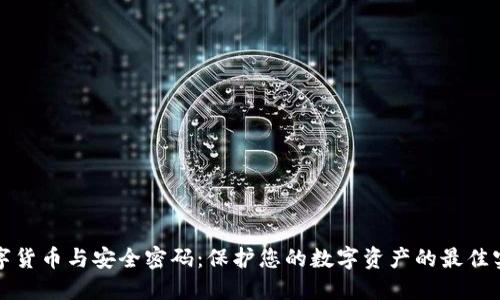 数字货币与安全密码：保护您的数字资产的最佳实践