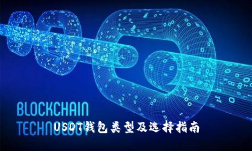 USDT钱包类型及选择指南