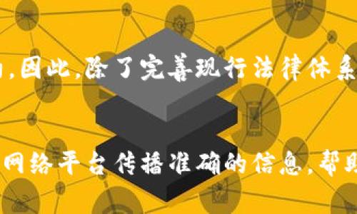 baioti揭秘菲律宾非法加密货币案件的真相与后果/baioti
菲律宾,非法加密货币,案件,区块链/guanjianci

## 内容主体大纲：

1. **引言**
   - 菲律宾和加密货币的现状
   - 讨论非法加密货币案件的重要性

2. **菲律宾加密货币的发展**
   - 加密货币的普及
   - 政府的监管政策
   - 传统金融与加密货币的冲突

3. **非法加密货币案件概述**
   - 案件的起源
   - 涉及的主体与手法
   - 案件的主要影响

4. **案件中的技术与手法**
   - 资金洗钱与诈骗手法分析
   - 区块链技术在非法交易中的角色
   - 技术手段对执法的挑战

5. **法律与监管措施**
   - 菲律宾现有法律的不足
   - 政府回应与新政策的推出
   - 国际合作的必要性

6. **案例研究**
   - 具体的非法加密货币案件分析
   - 受害者的经历与损失
   - 涉事方的动态与后果

7. **未来展望**
   - 加密货币在菲律宾的发展趋势
   - 有效监管的建议
   - 法律与技术的平衡

8. **结论**
   - 总结非法加密货币案件的教训
   - 提高公众意识的重要性

## 详细内容

### 引言

近年来，加密货币在全球范围内兴起，菲律宾作为东南亚的重要市场，不少投资者对其表现出浓厚的兴趣。然而，加密货币的快速发展也带来了诸多挑战，特别是非法加密货币活动的增多，使得监管与执法面临前所未有的压力。本文将探讨菲律宾国内的非法加密货币案件，分析它们对金融市场及公众的影响，并讨论未来的监管措施与发展方向。

### 菲律宾加密货币的发展

菲律宾在加密货币的应用上已走在区域前列，尤其是在金融科技领域。由于较高的汇款费用和金融服务的不足，许多菲律宾民众选择了加密货币作为替代。然而，随着市场需求的增加，激增的投资者也带来了更多的风险。政府虽然在逐步加强监管，但仍存在监管滞后和法律空白的问题。

在这背景下，各种不法分子利用虚拟货币进行欺诈、非法募资和洗钱等活动，严重影响了市场的健康发展。让我们来深入了解这些非法案例的起源。

### 非法加密货币案件概述

非法加密货币案件不仅涉及资金的诈骗，还包括严重的经济犯罪。近年来，菲律宾的多个案件已被各方关注，其中不少是因项目宣传过度、教育不足而导致投资者上当受骗。这类案件的主要手法通常是构建虚假的投资项目，通过高回报诱骗投资者入场，最终导致资金损失。

随着这些案件的频繁曝光，越来越多的人开始关注这一问题。监管机构相继介入，开始调查相关项目，并加强对加密货币交易的监管力度。

### 案件中的技术与手法

在许多非法加密货币案件中，技术手段的使用是其成功的重要因素。例如，有些犯罪团伙会利用区块链的匿名性来隐藏资金流动，这使得追踪和查证变得更加困难。使用虚假身份和伪造的项目资料等手法，诈骗者成功地逃避了法律的制裁。

为了打击这类犯罪，技术的引入显得格外重要。政府和执法机构需要利用先进的技术手段，建立能够追踪和监测加密交易的系统，以加强对相关犯罪行为的打击。

### 法律与监管措施

在菲律宾，现有的法律框架对于加密货币的监管尚不完善，给不法分子留下了可乘之机。因此，政府必须采取切实有效的措施，改进法律法规，以适应加密货币这一新兴市场的发展需求。

除了完善法律法规之外，对于公众的教育与宣传同样重要。让投资者提高警惕，增强法律意识，以及对加密投资的风险有清晰的认知，是预防非法行为发生的重要环节。

### 案例研究

本部分将详细分析几个具体的非法加密货币案件，通过实例研究深入了解其运作机制、受害者的经历以及法律后果。这将为我们提供更清晰的视角，以理解该问题的严重性和复杂性。

每个案件都带着不同的教训与警示，深入剖析这些案件可以帮助公众更加理性地看待加密货币投资，并在未来的投资决策中更加谨慎。

### 未来展望

展望未来，菲律宾的加密货币市场会面临怎样的发展形势？一方面，市场需求依然存在，另一方面，如何应对监管与技术的双重挑战，是摆在我们面前的一道难题。只有通过有效的法律监管和技术的创新应用，才能最终为市场的健康发展保驾护航。

各级政府、监管机构、金融机构与公众之间的合作将是推动市场向前发展的基础。有效整合各方面资源，将有助于形成良好的市场环境，让加密货币在合法合规的框架下持续发展。

### 结论

在快速发展的加密货币市场中，非法加密货币案件的频发给社会和经济带来了破坏性的影响。了解这些案件背后的真相，以及如何通过政策和技术手段进行有效监管，是每一个参与者肩负的责任。只有在合法、透明的框架内，才能促进加密货币的健康发展。提高公众的风险意识尤为重要，这将是未来市场稳定与发展的基石。

## 相关问题

### 1. 何谓非法加密货币案件？
非法加密货币案件是指通过不法手段获取投资者资金的行为。这包括欺诈、诈骗和洗钱等活动，通常涉及虚假宣传和伪装合法项目。这样的行为不仅影响了市场的正常运作，也对受害者的经济状况造成了极大伤害。非法操作往往借助区块链技术的匿名性和全球性，使得追查和证实变得非常困难。监管机构对此类案件进行处置时，往往面临着技术难题和法律滞后等挑战。

### 2. 菲律宾如何监管加密货币市场？
菲律宾监管当局通过金融管理局（BSP）等机构制定相关政策来管控加密货币市场。近年来，菲律宾逐渐加强了对加密货币交易所的审查，要求其注册并遵循反洗钱和客户识别的合规要求。然而，法律体系仍需进一步完善，以覆盖加密资产的快速演变与市场风险。此外，新兴的情况也促使政府不断修订政策，以更好应对加密货币发展的不确定性与复杂性。

### 3. 如何识别非法加密货币项目？
识别非法加密货币项目很重要，投资者在进入市场前应当具备一定的风险意识。一些标志性的特征可能包括：项目缺乏透明性、过高的收益承诺、模糊不清的团队背景及没有实际应用的白皮书等。此外，参与加密货币社区的讨论和关注监管机构发布的信息，可以帮助投资者识别不法项目。

### 4. 非法加密货币的后果有哪些？
非法加密货币的后果极为严重，不仅导致投资者财产损失，更影响了市场的稳定和发展信心。大量投资者的受害，使得公众对加密货币的信任度下降，政府也需要投入大量资源进行查处和打击相关犯罪活动，甚至可能带来信任危机。整体而言，这种影响不仅局限于个体投资者，更可能波及整个金融市场，导致实际经济的损失。

### 5. 法律是否足以应对非法加密货币？
现有法律在应对非法加密货币方面存在一定的不足，主要表现为立法滞后和缺乏相应的执法力度。由于加密货币市场的国际化和隐蔽性，法律的适用性和有效性受到制约。因此，除了完善现行法律体系外，跨国合作、信息共享也显得尤为重要。通过国际间的协作，可以增强对跨境非法金融活动的打击力度。

### 6. 如何提高公众对加密货币的认知？
提高公众对加密货币认知的最好方式是通过教育与宣传。政府和金融机构应加大对加密货币风险的科普力度，包括举办公开讲座、发布固定期刊等。此外，利用社交媒体和网络平台传播准确的信息，帮助公众更好地理解加密货币的本质、风险和潜在的投资机会。培养理性投资者，形成良好的市场文化，必将对行业长远发展产生积极影响。