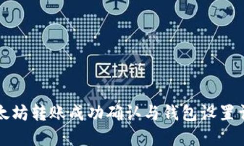 以太坊转账成功确认与钱包设置详解