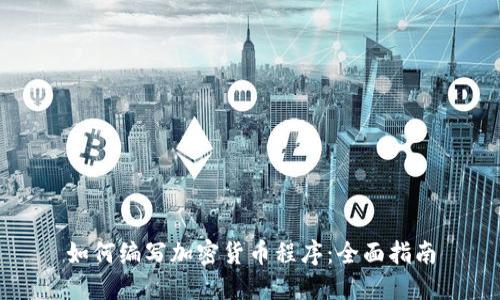 如何编写加密货币程序：全面指南