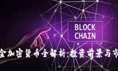 : 华克金加密货币全解析：投资前景与市场动态