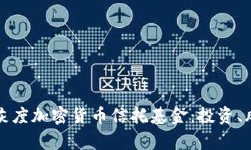 深入解析灰度加密货币信托基金：投资、风险与前景