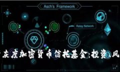 深入解析灰度加密货币信托基金：投资、风险与