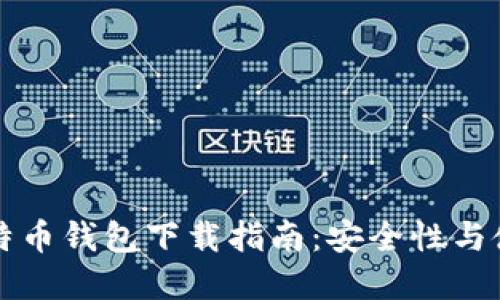 官方比特币钱包下载指南：安全性与使用技巧