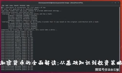 加密货币的全面解读：从基础知识到投资策略
