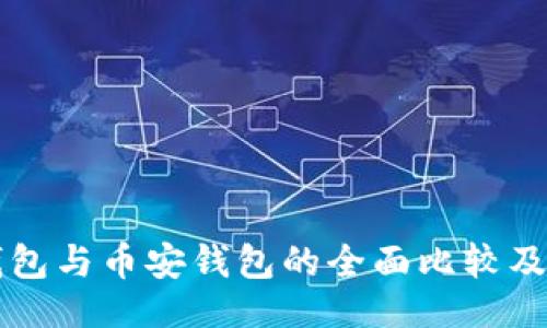 ```xml
以太坊钱包与币安钱包的全面比较及选择指南
