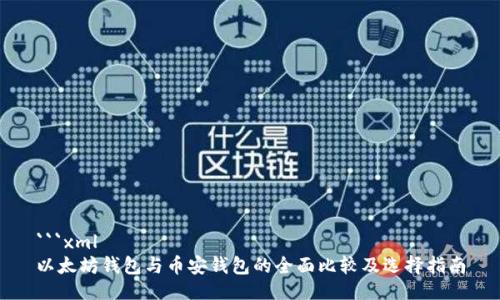```xml
以太坊钱包与币安钱包的全面比较及选择指南