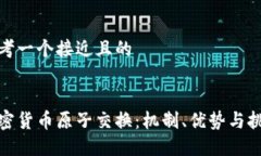 思考一个接近且的加密货币原子交换：机制、优