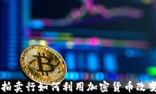 
Bonhams拍卖行如何利用加密货币改变艺术市场