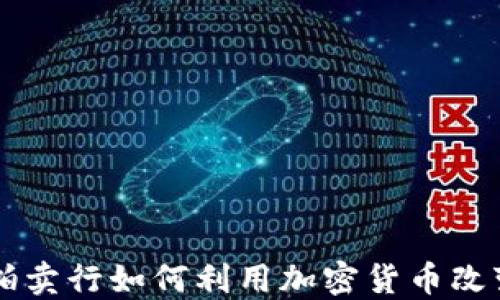 
Bonhams拍卖行如何利用加密货币改变艺术市场