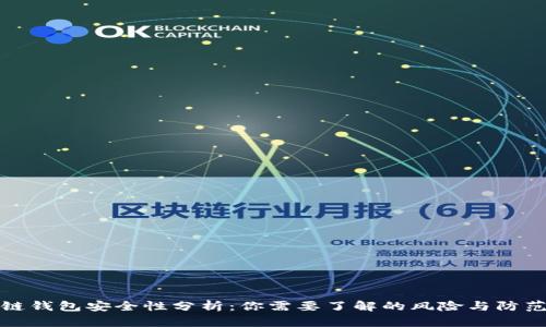 区块链钱包安全性分析：你需要了解的风险与防范措施