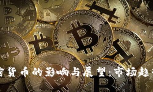 美联储对加密货币的影响与展望：市场趋势与政策分析