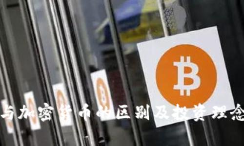 股票与加密货币的区别及投资理念解析
