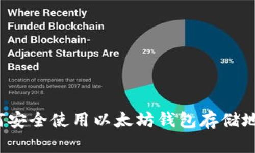 如何安全使用以太坊钱包存储地址？