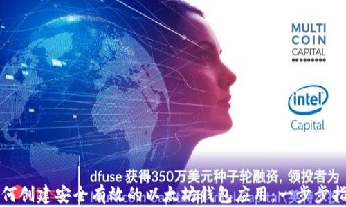 
如何创建安全有效的以太坊钱包应用：一步步指南