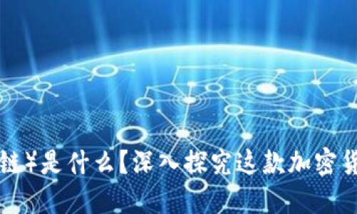 Vechain（维链）是什么？深入探究这款加密货币及其应用