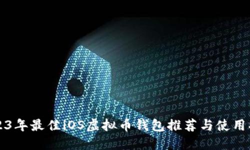 2023年最佳iOS虚拟币钱包推荐与使用指南