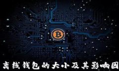 比特币离线钱包的大小及其影响因素分析