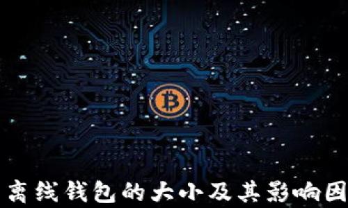 
比特币离线钱包的大小及其影响因素分析