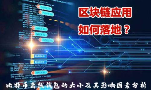 
比特币离线钱包的大小及其影响因素分析