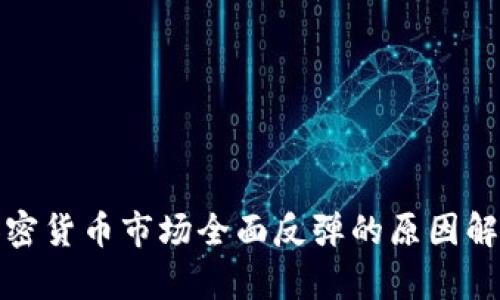 加密货币市场全面反弹的原因解析